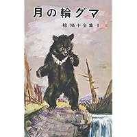 椋鳩十動物童話集 (第2巻) | 椋 鳩十, 池田 正昭 |本 | 通販 | Amazon